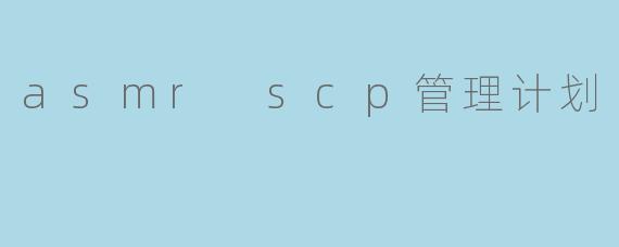 探索SCP世界之神秘之音:ASMR SCP管理计划